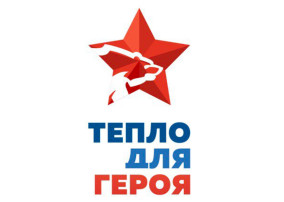 Старт Всероссийской благотворительной акции «Тепло для Героя» Старт Всероссийской благотворительной акции «Тепло для Героя».