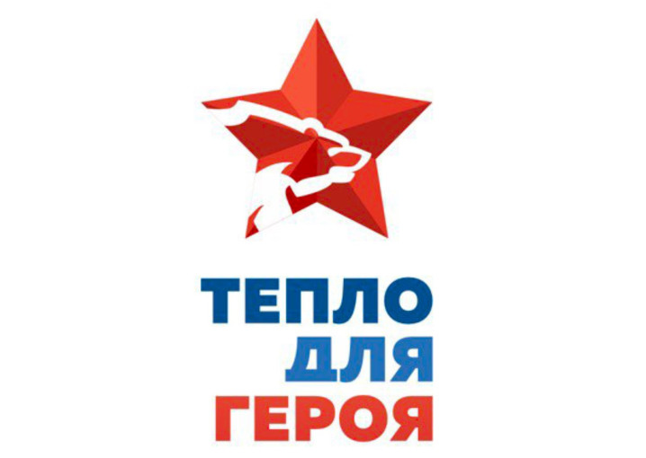 Старт Всероссийской благотворительной акции «Тепло для Героя» Старт Всероссийской благотворительной акции «Тепло для Героя».