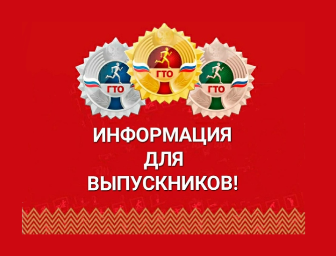 ВЫПУСКНИКАМ ШКОЛ О ЗНАКАХ ГТО. ВЫПУСКНИКАМ ШКОЛ О ЗНАКАХ ГТО.